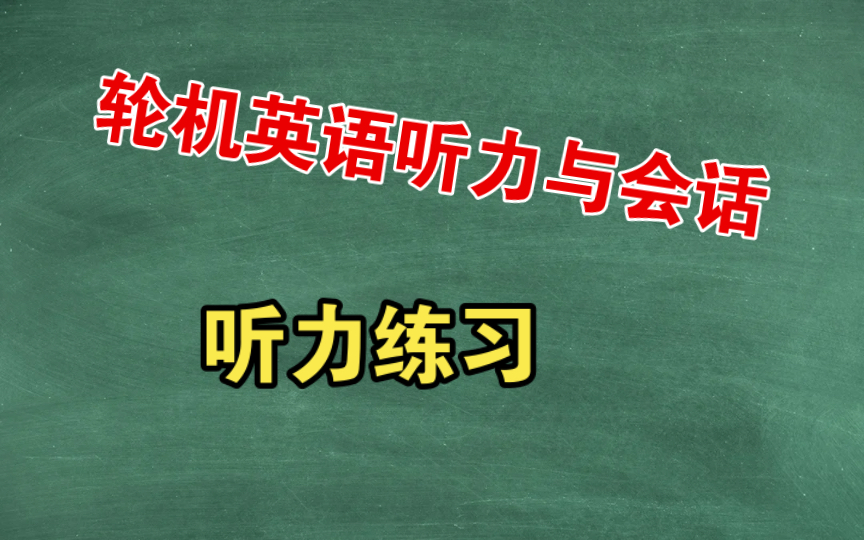 《轮机英语听力与会话》(听力练习)哔哩哔哩bilibili