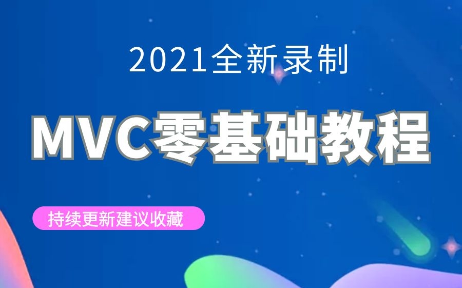 2021全新ASP.NET MVC零基础教程|持续更新建议收藏(ASP.NET CORE MVC/项目/架构框架/Java/dotNET/入门到实战)M0133哔哩哔哩bilibili