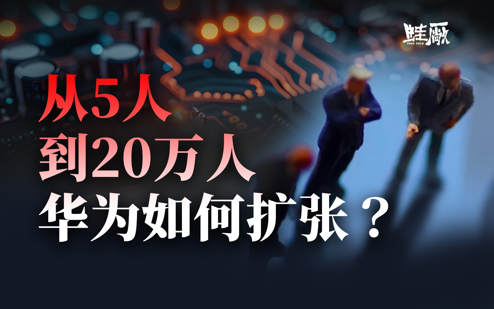 一家5人的小公司,如何成为世界通信巨头?【创华为 p1】哔哩哔哩bilibili