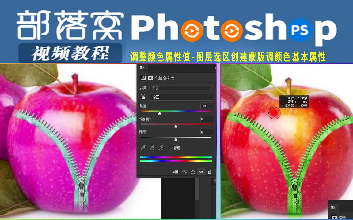 ps调整颜色属性值视频:图层选区创建蒙版调颜色基本属性哔哩哔哩bilibili