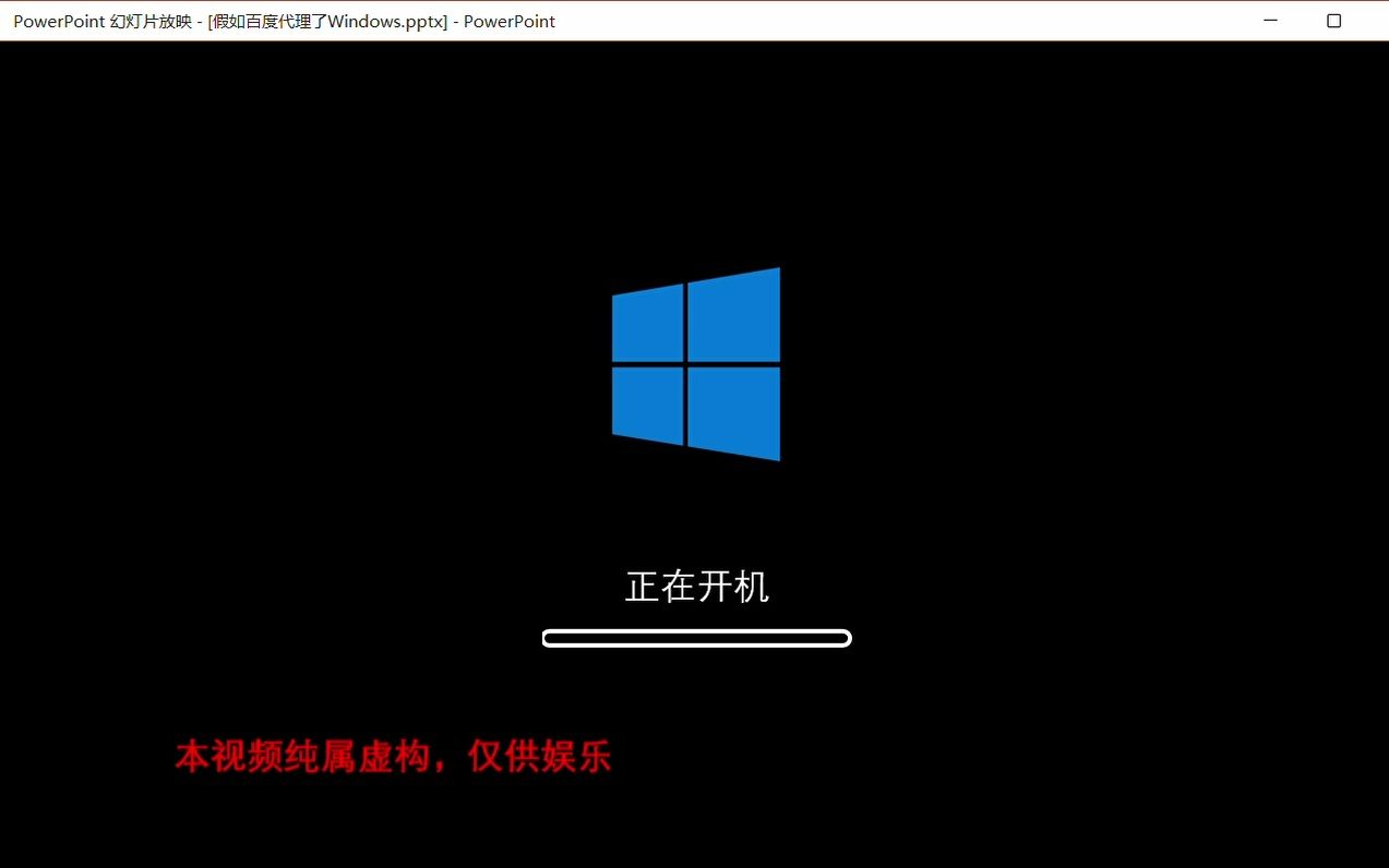 [图]假如百度代理了 Windows