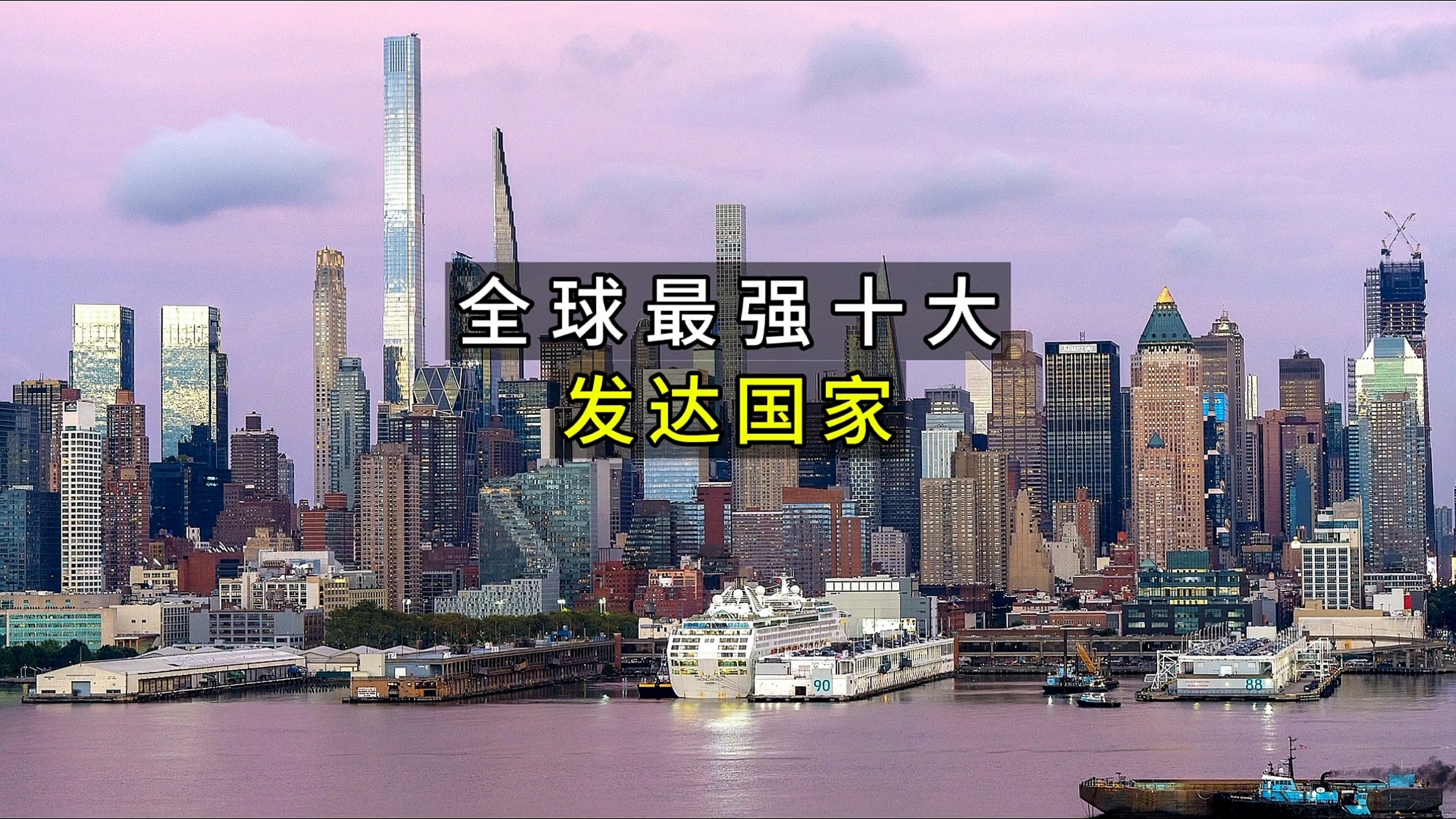 全球综合实力水平,处于领先的十大发达国家都有哪些?哔哩哔哩bilibili