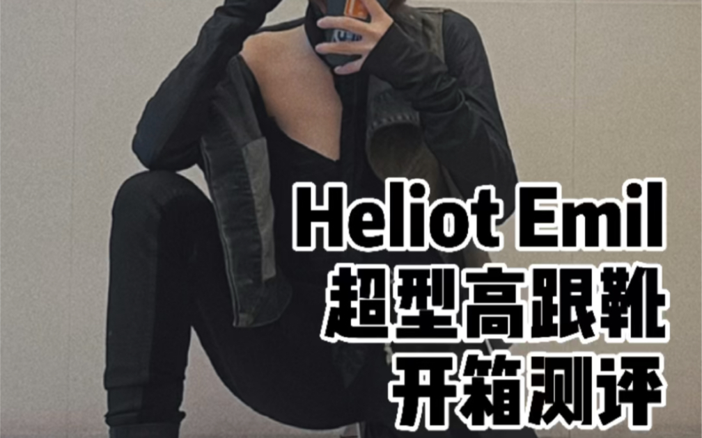 Heliot Emil机能风高跟靴开箱测评|超型格机能风穿搭Look哔哩哔哩bilibili