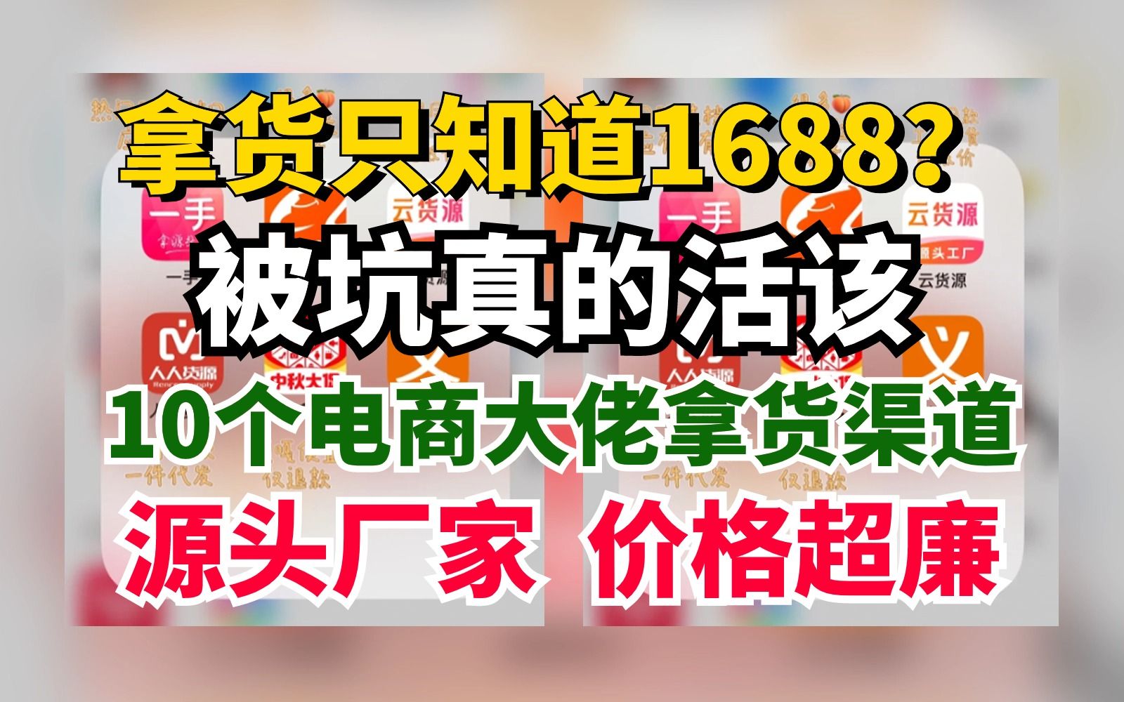 做无货源电商建议收藏!电商大佬绝对不会说的10个比1688更便宜的超廉价源头进货渠道!!!哔哩哔哩bilibili