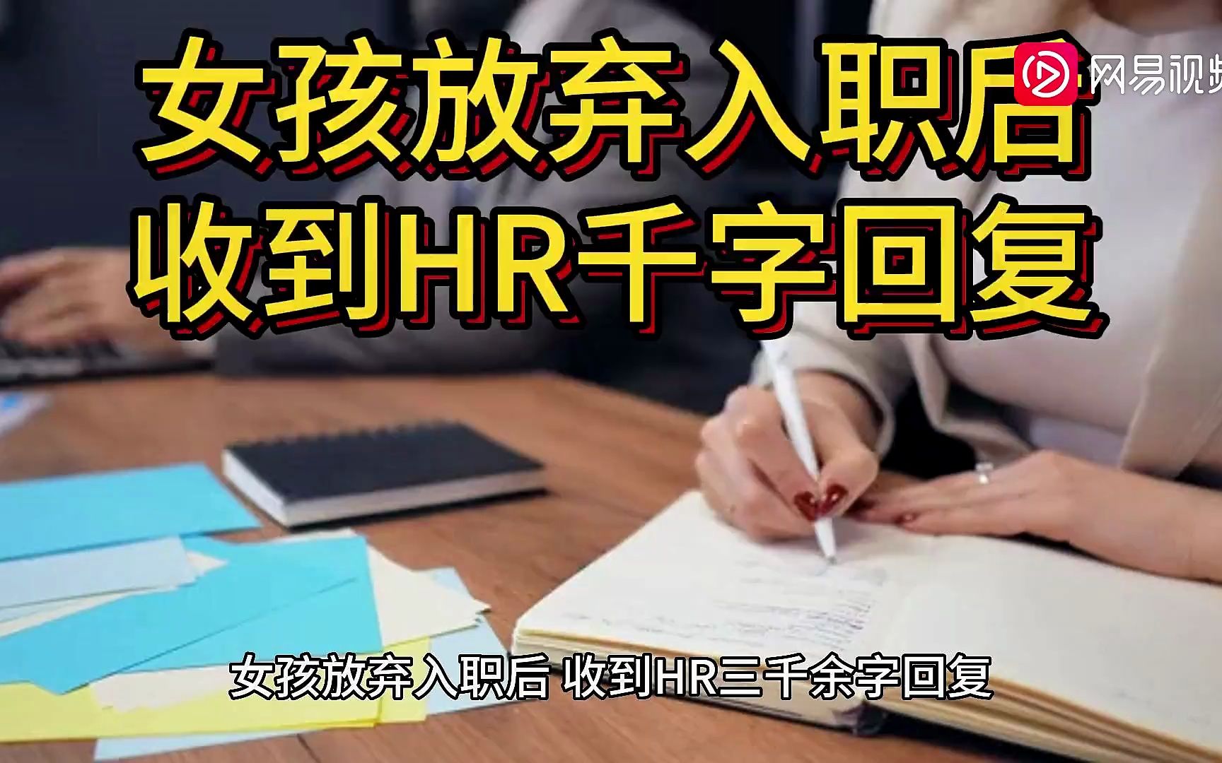 女孩放弃入职后,收到HR三千余字回复,当事人:对方给我很大帮助哔哩哔哩bilibili