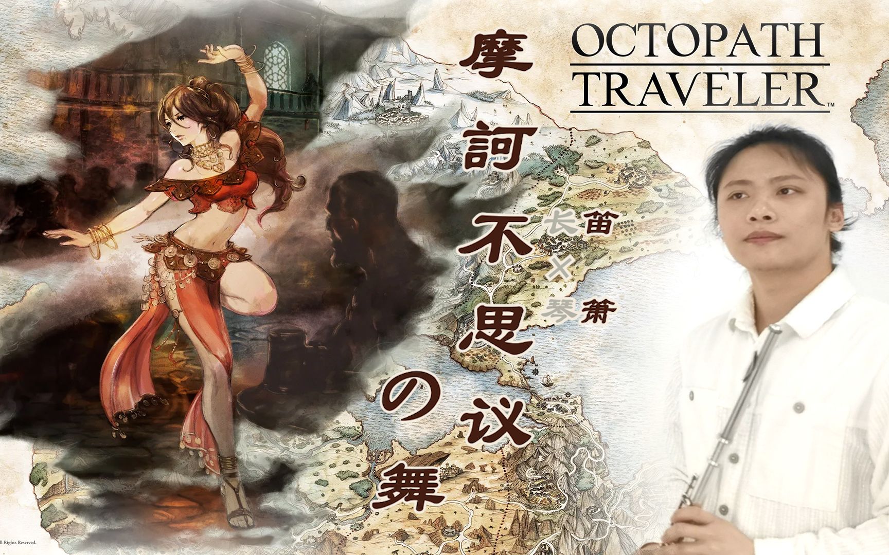 [图]【长笛×箫】-八方旅人 舞娘 摩訶不思议之舞♪octopath traveler Dancer/踊り子プリムロゼのテーマ