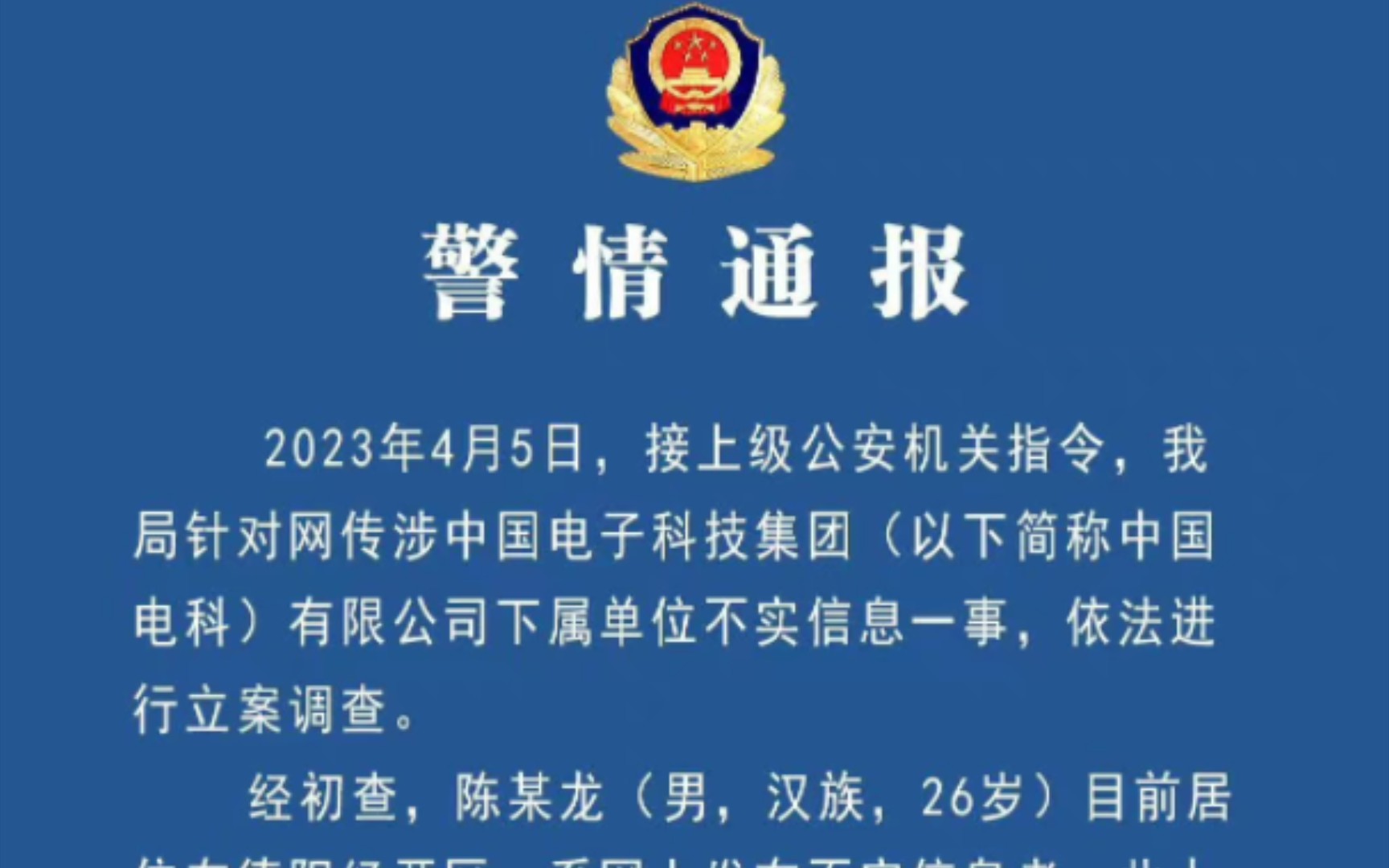 警方通报中国电科事件真相,因求职未被中电科录用,捏造聊天记录截图,陈某龙已被刑拘哔哩哔哩bilibili