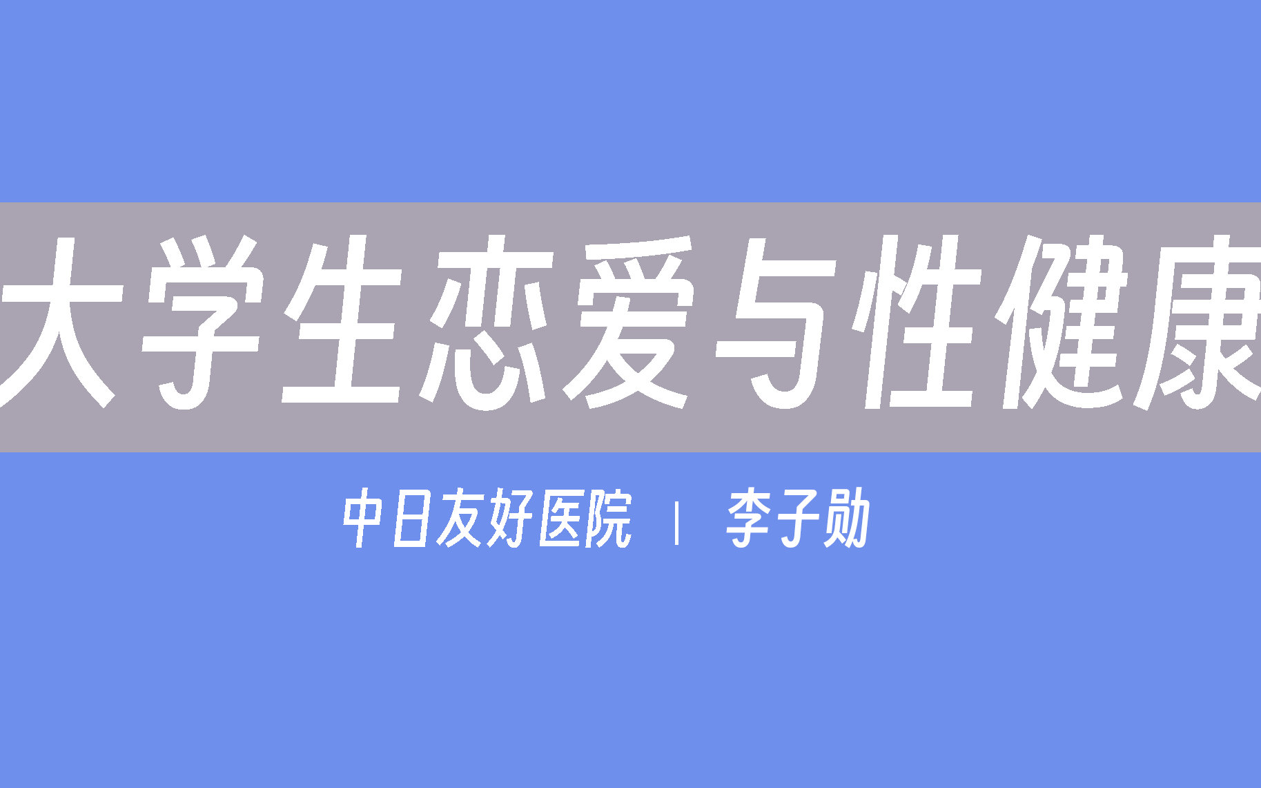 大学生恋爱与性健康答案课后答案