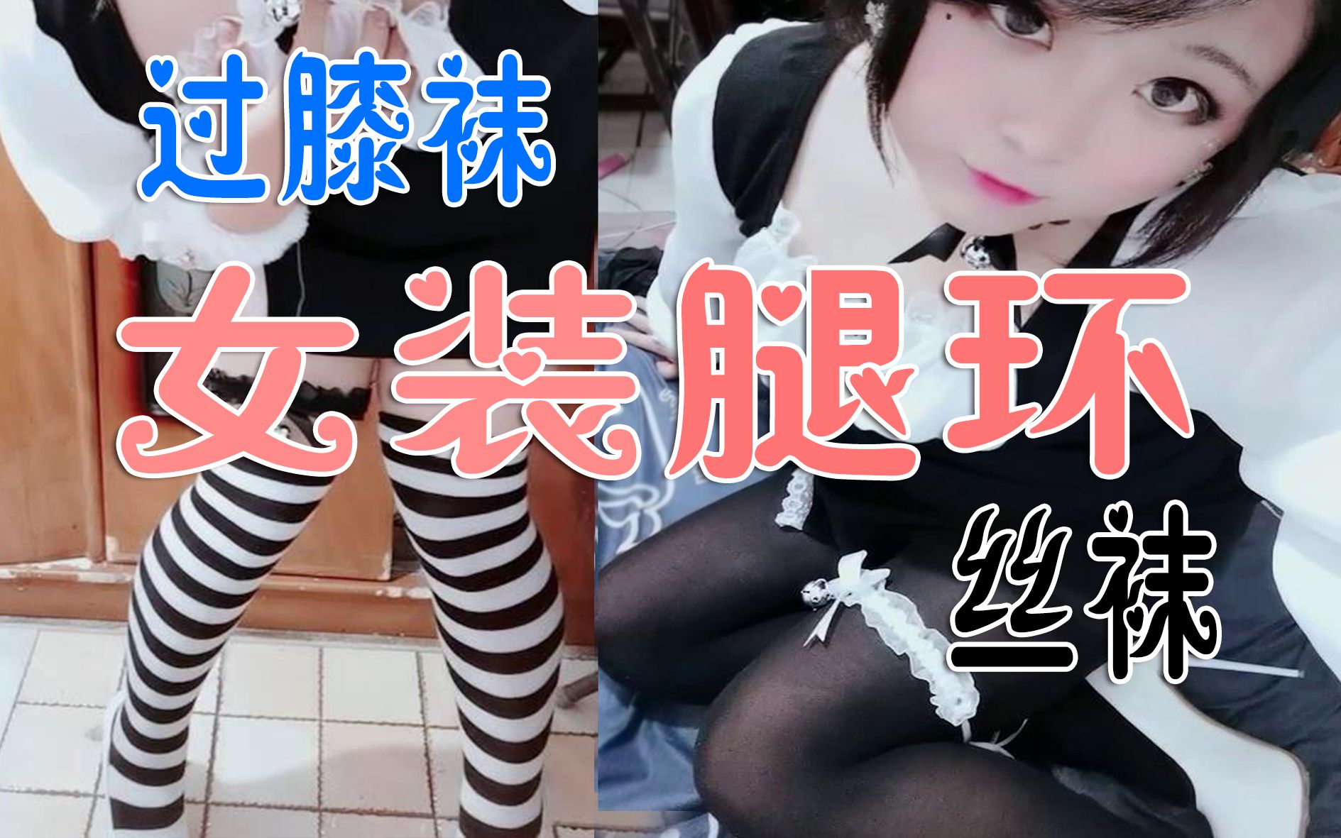 【丝袜配腿环】和【长筒袜配腿环】你更喜欢哪个呢?哔哩哔哩bilibili