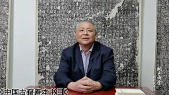精读讲解 第四十四期  《中国古籍善本书目》中著录野竹斋本原刻本和翻刻本的主要区别