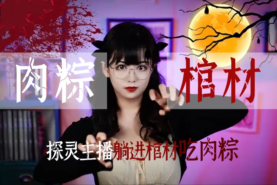 【琪琪的奇书馆】探灵主播躺进棺材吃肉粽,十天后四肢俱断?