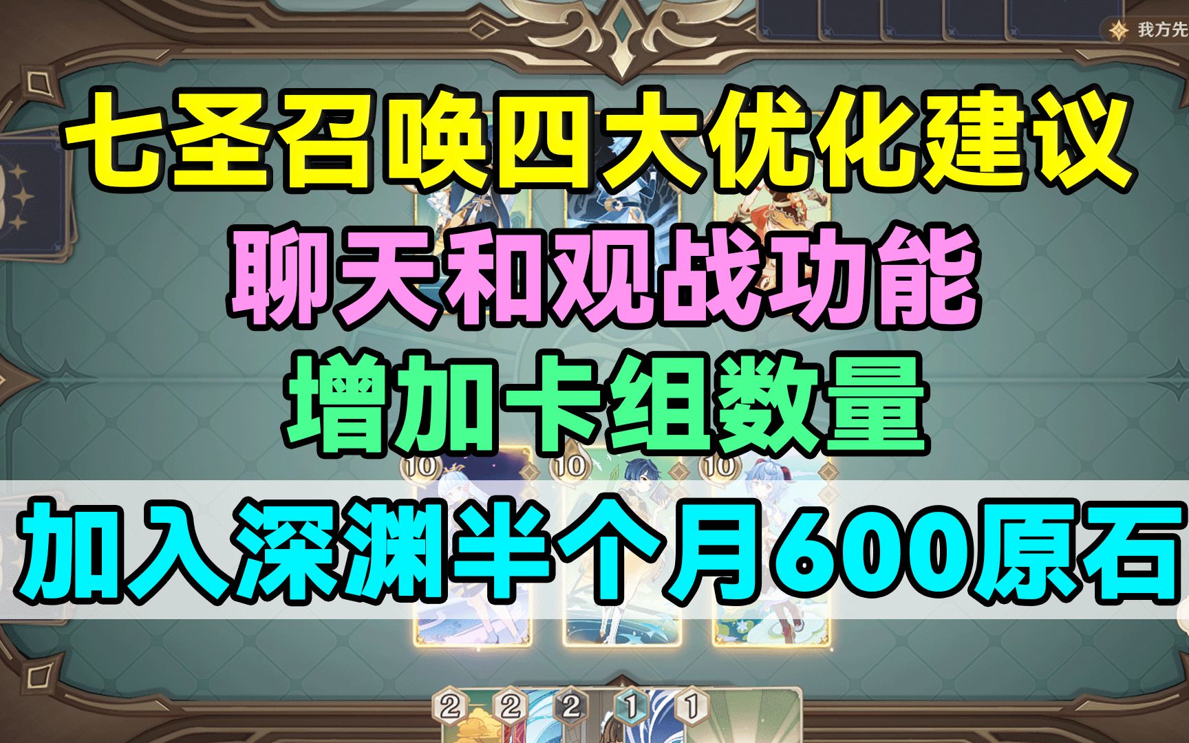 【原神】七圣召唤加入深渊半个月600原石,聊天和观战,增加卡组数量等四大优化建议!原神游戏解说