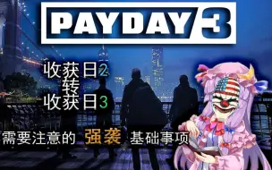 Download Video: PD2玩家转PD3玩家可能需要知道的强袭基础事项