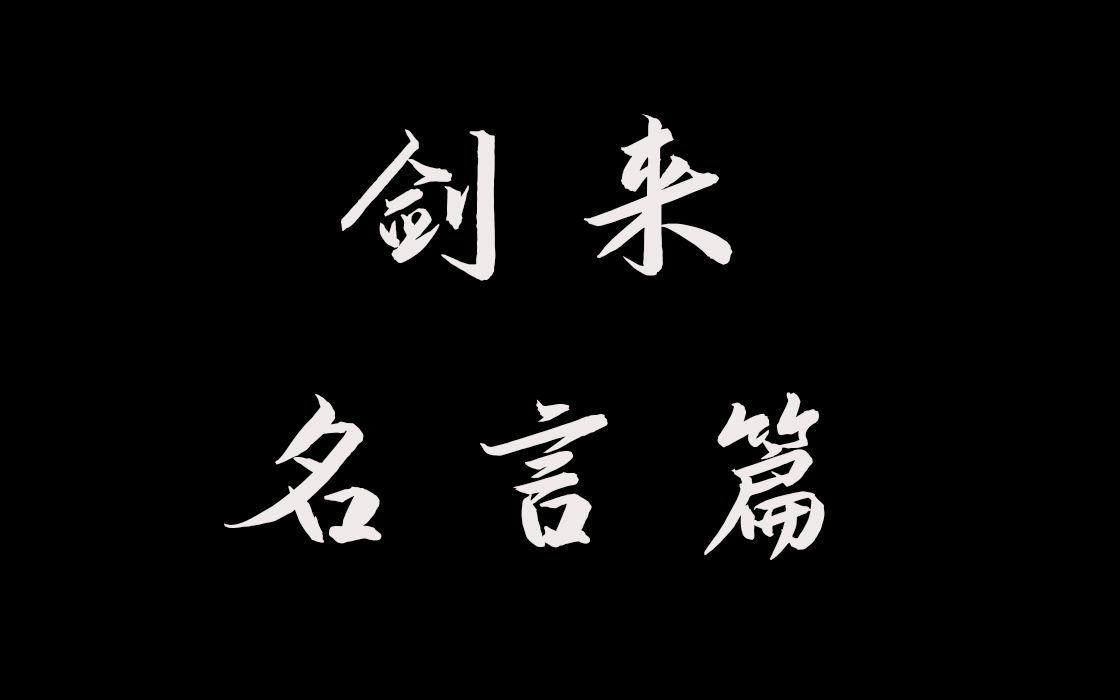 【剑来】先生们的至理名言!