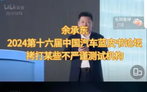 Download Video: 余承东在2024第十六届中国汽车蓝皮书论坛拷打某些不严谨测试机构