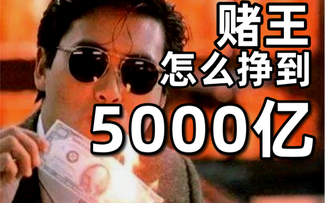 【暗中观察26】人性与金钱的博弈:赌王的5000亿背后,是无数普通人的家破人亡IC实验室出品哔哩哔哩bilibili