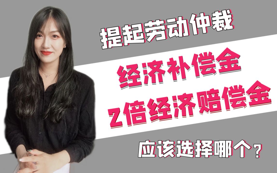 提起劳动仲裁,应该选择经济补偿金还是2倍经济赔偿金呢?【干货科普收藏向】哔哩哔哩bilibili