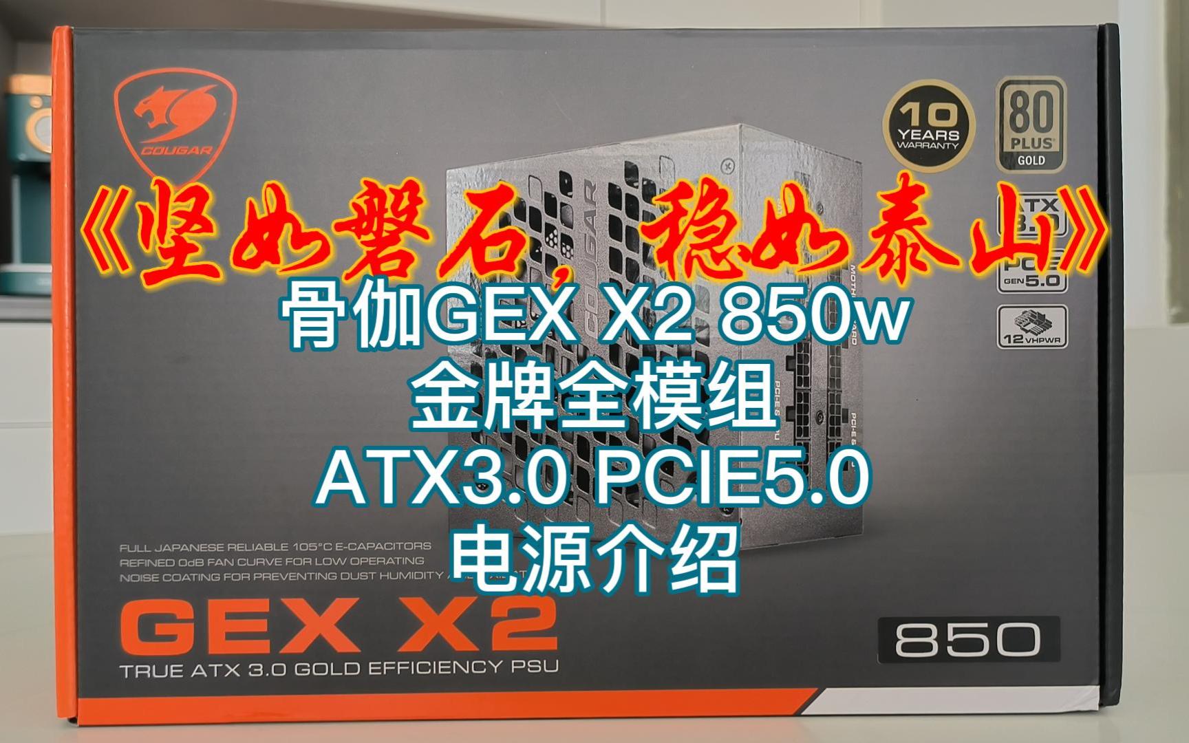 坚如磐石,稳如泰山——骨伽GEX X2 850W金牌全模组 ATX3.0原生PCIe5电源介绍与简测哔哩哔哩bilibili