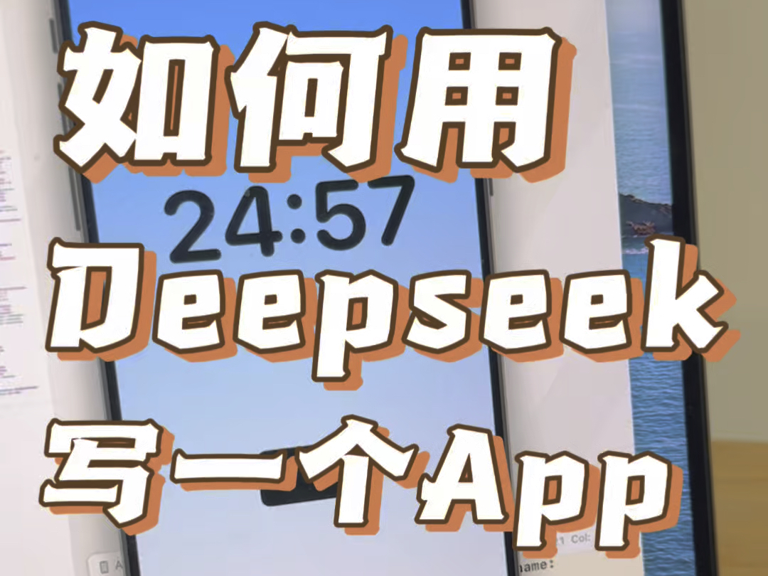 如何用Deepseek做出你的第一个APP【1】哔哩哔哩bilibili