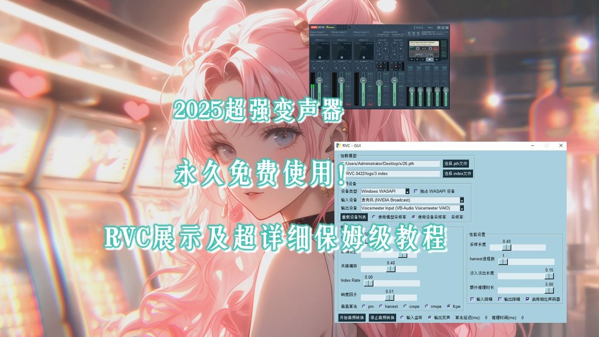 2025最新RVC变声器，开源且永久免费使用！小白也可以轻松掌握~-芒酱AI变声器-芒酱AI变声器-哔哩哔哩视频