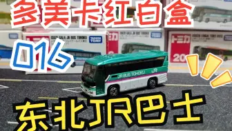 一分钟开箱-多美卡红白盒016号 五十铃东北JR巴士 GALA JR BUS TOHOKU
