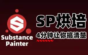 Descargar video: SP烘培简易版教程