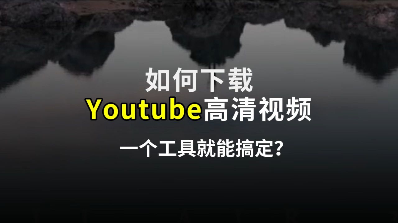 一看就会:如何下载Youtube高清视频,简单好用.哔哩哔哩bilibili