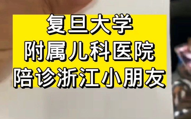 复旦大学附属儿科医院,上海陪诊师陪诊浙江朋友哔哩哔哩bilibili