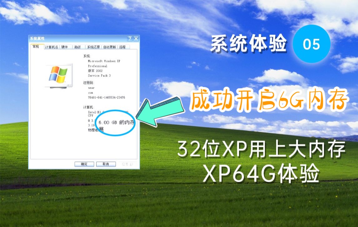 32位XP使用大于4GB内存XP64G体验哔哩哔哩bilibili