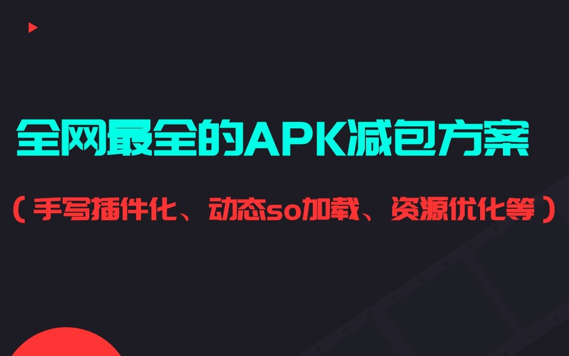 apk減包方案手寫插件化動態so加載資源優化等