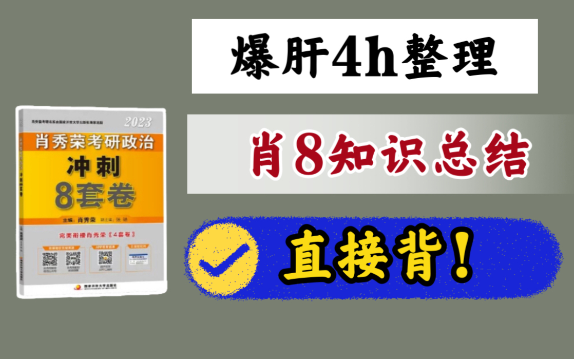 【b站首发】23肖8到了!超全肖八知识点总结!省时!高效!哔哩哔哩bilibili