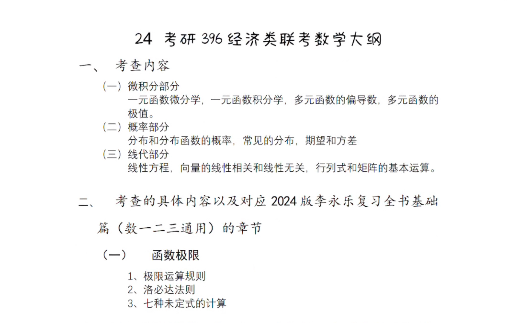 396经济类联考数学考纲详细范围讲解哔哩哔哩bilibili