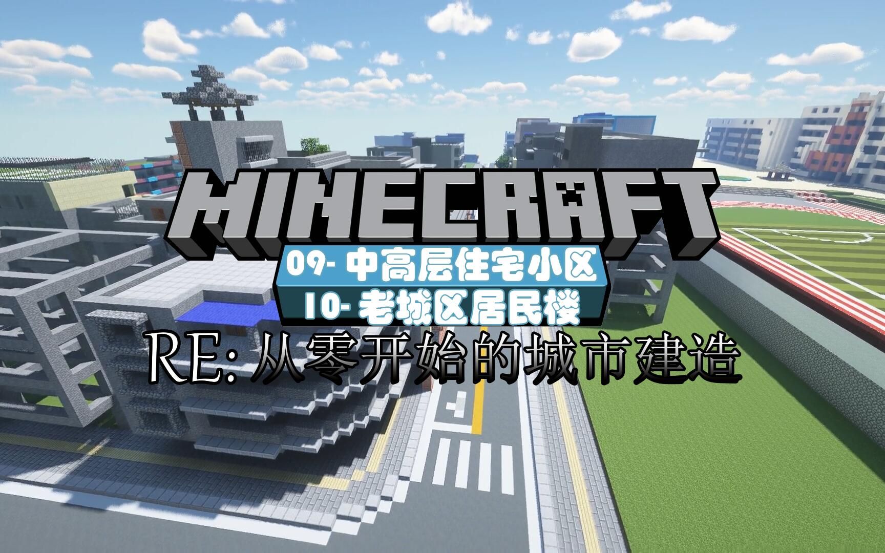 【Minecraft】RE:从零开始的城市建造09,10住宅小区,老居民楼哔哩哔哩bilibili