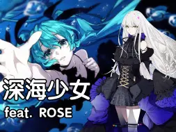 Download Video: 【夢ノ結唱/翻唱/初音未来】深海少女 -deep sea girl- feat. ROSE