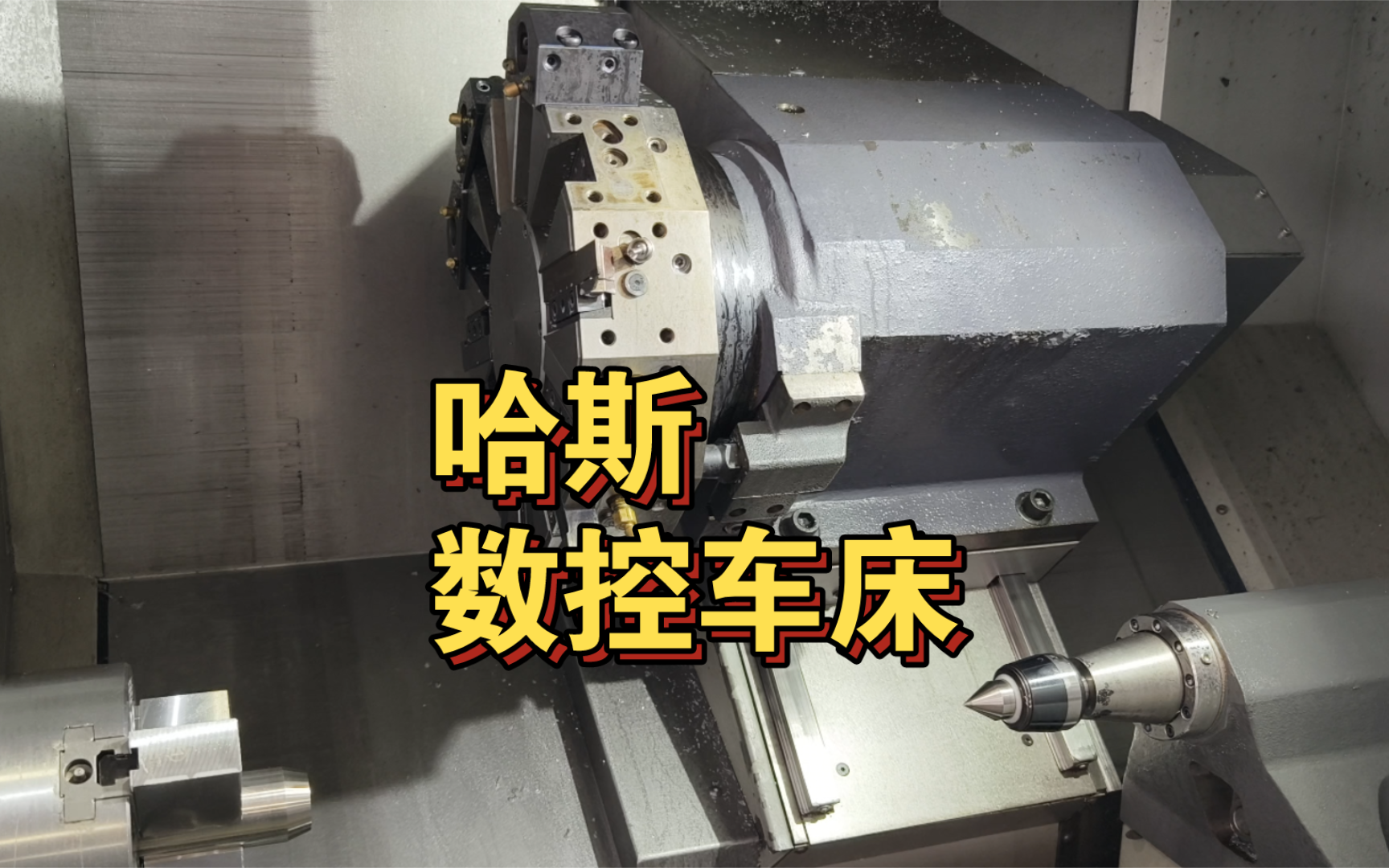 哈斯数控车床,美国原装进口国内没有生产