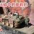 【方老弟模玩】1/35 德军铁路运输中的萝莉豹！