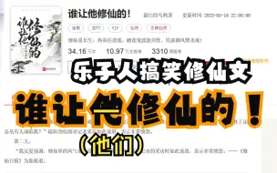 《谁让他修仙的！》：我们的目标是，将乐子人精神进行到底！