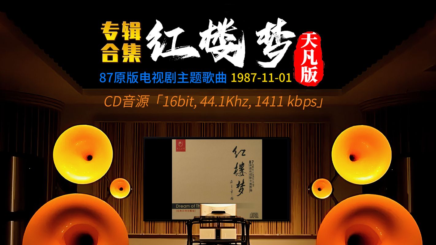 [图][CD音源] 87原版《红楼梦》电视剧主题歌曲合集 [百万级装备高解析试听]