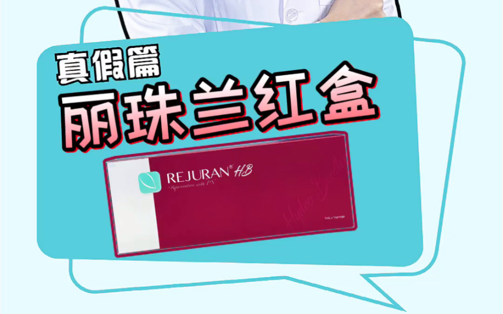 丽珠兰红盒水光真假鉴别晚上好呀～今天跟大家分享丽珠兰红盒水光的