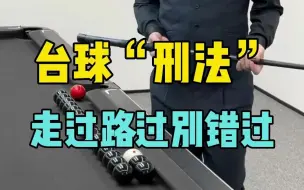 Download Video: “台球刑法”，走过路过千万别错过！学会记得少用！#台球 #台球教学 #台球是一种生活  @张镇辉台球教学