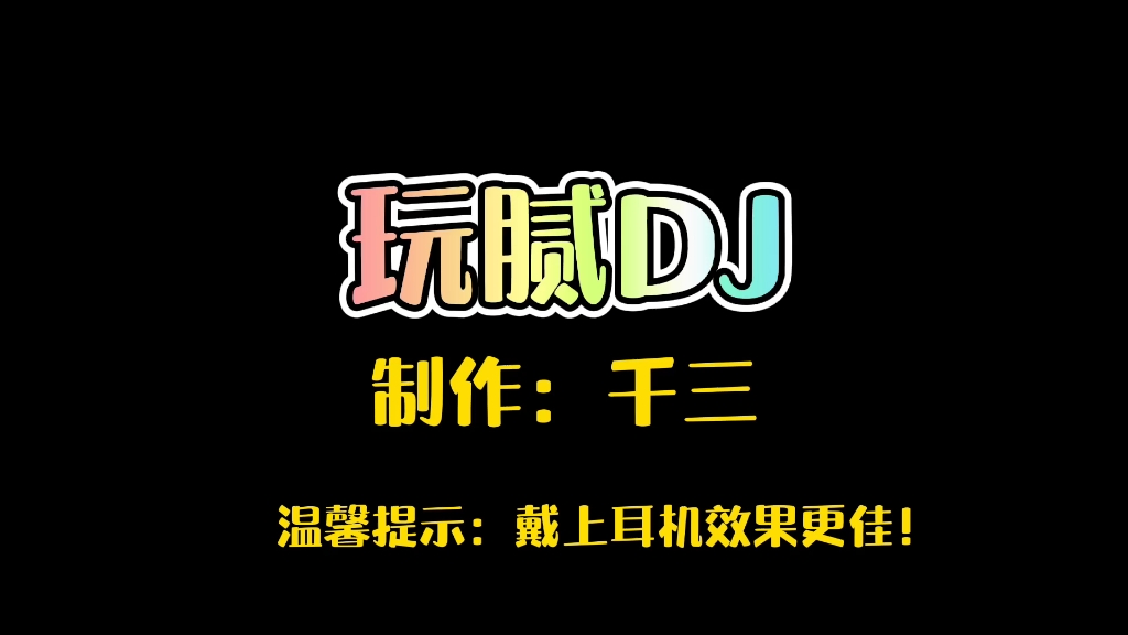 [图]《玩腻》DJ劲爆版，震撼现场，刺激神经，全网最火爆DJ！