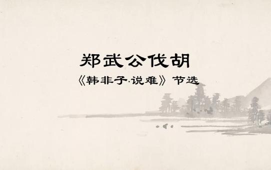 古文精读·郑武公伐胡·韩非子说难节选