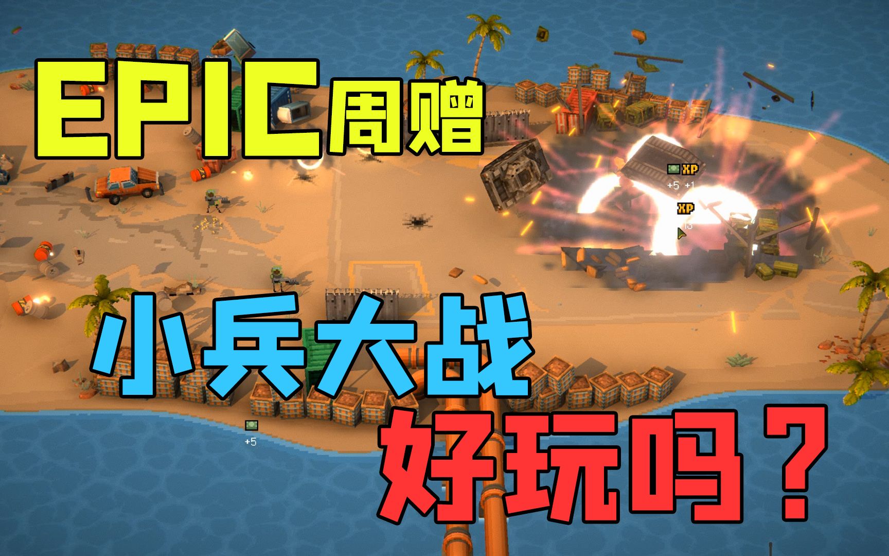 [图]Epic每周免费游戏【Warpips小兵大战】好玩吗？