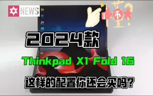 Download Video: 2024款的Thinkpad X1 Fold 16来了，你还会买？