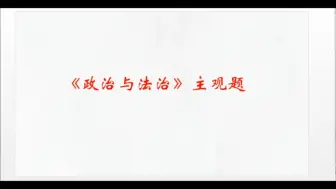 《政治与法治》主观题