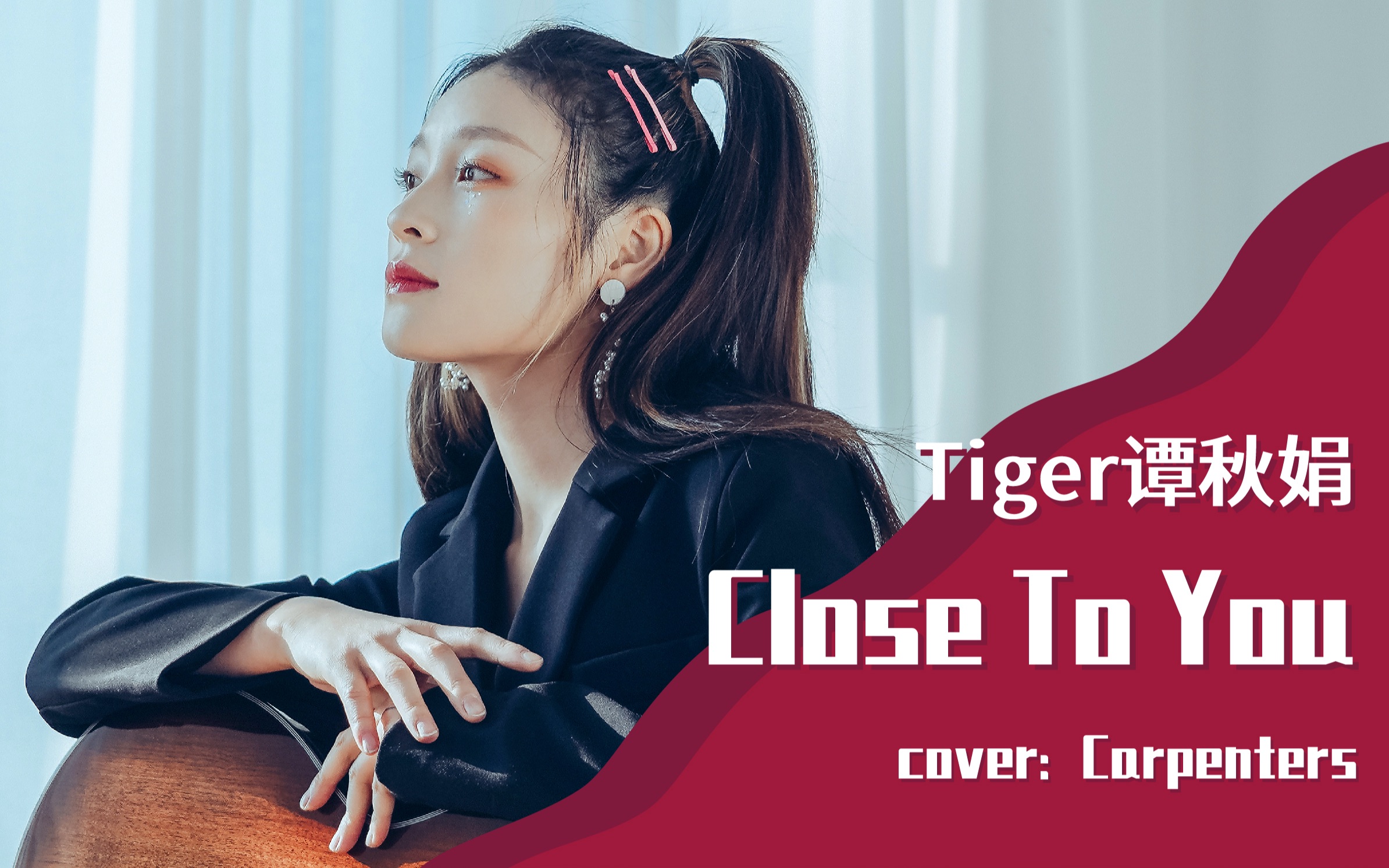 【tiger谭秋娟】如果我离你近点,你会喜欢吗?
