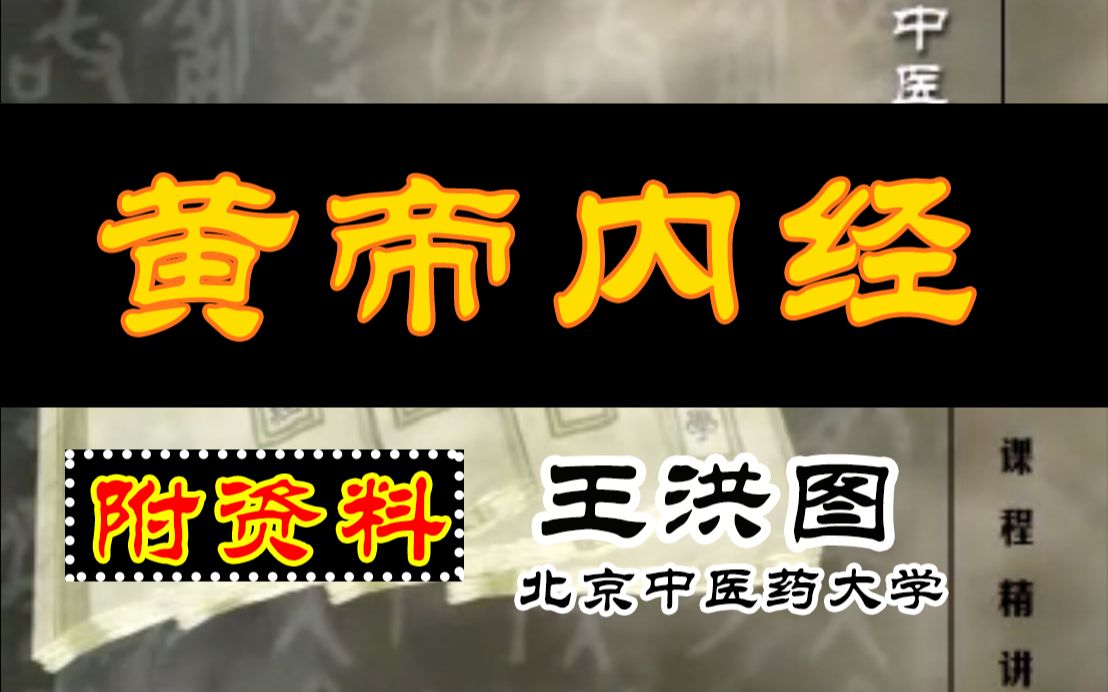 [图]《黄帝内经》王洪图主讲【附资料】北京中医药大学