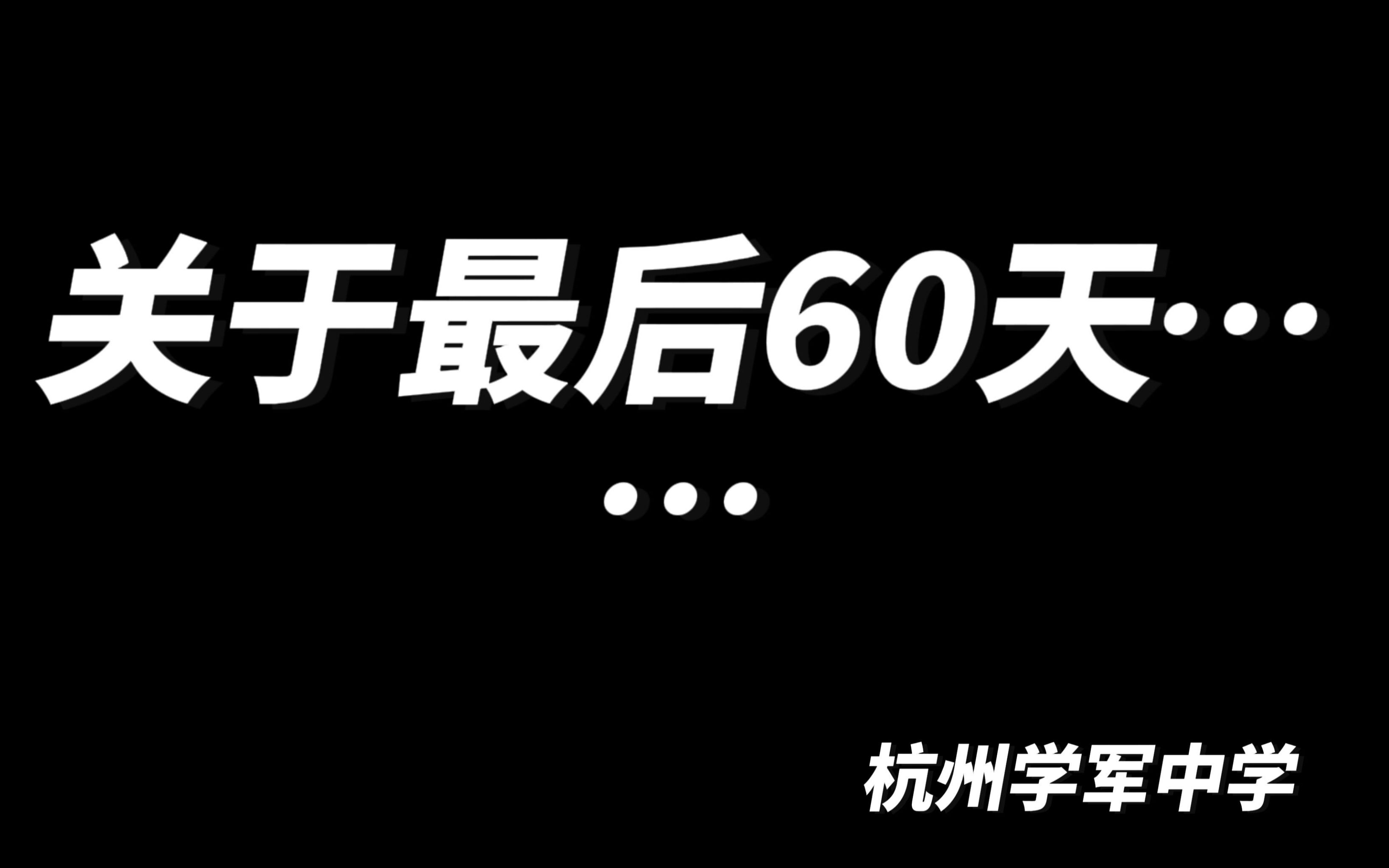 【关于高考60天学军老师这样说...】哔哩哔哩bilibili