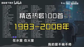 神仙打架1983-2008年/100首热歌合集/分P播放/卡拉OK歌词/首首经典值得单曲循环和收藏