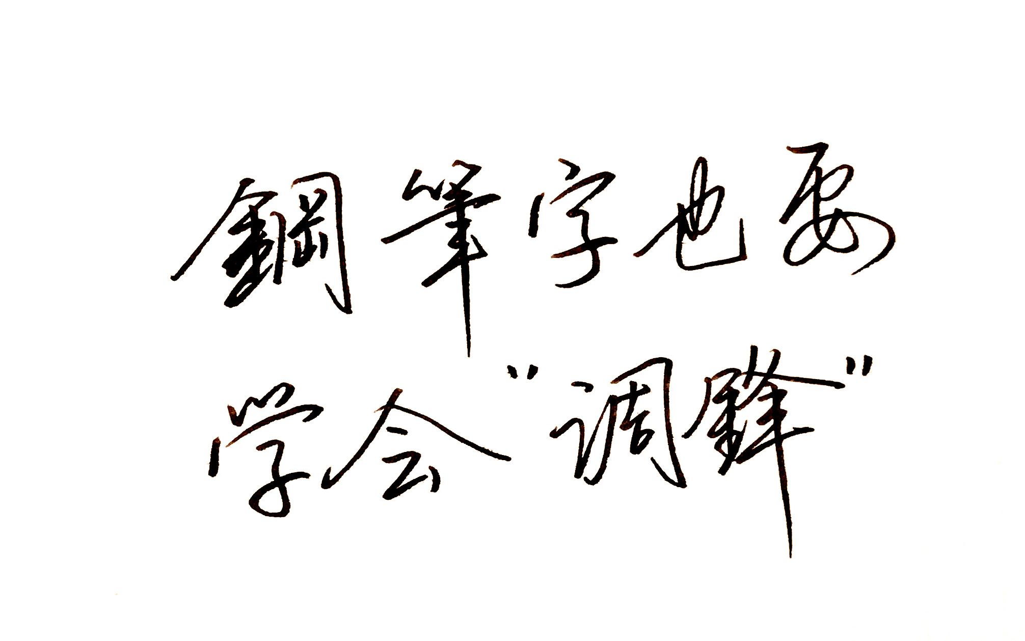 练字很多年,还不知道钢笔字也需要“调锋”!这个视频很重要哔哩哔哩bilibili